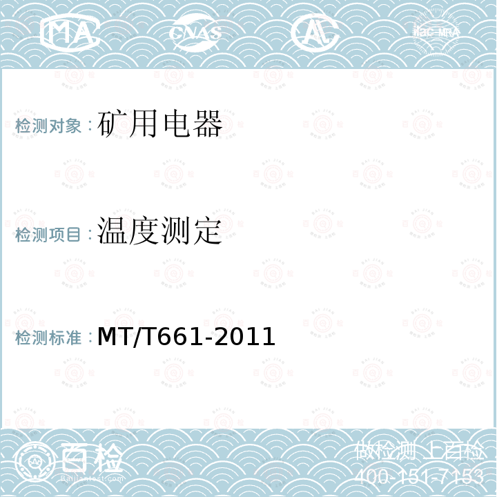 温度测定 MT/T 661-2011 煤矿井下用电器设备通用技术条件