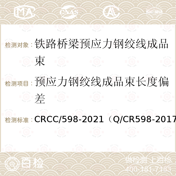 预应力钢绞线成品束长度偏差 CRCC/598-2021（Q/CR598-2017） 铁路桥梁预应力钢绞线成品束