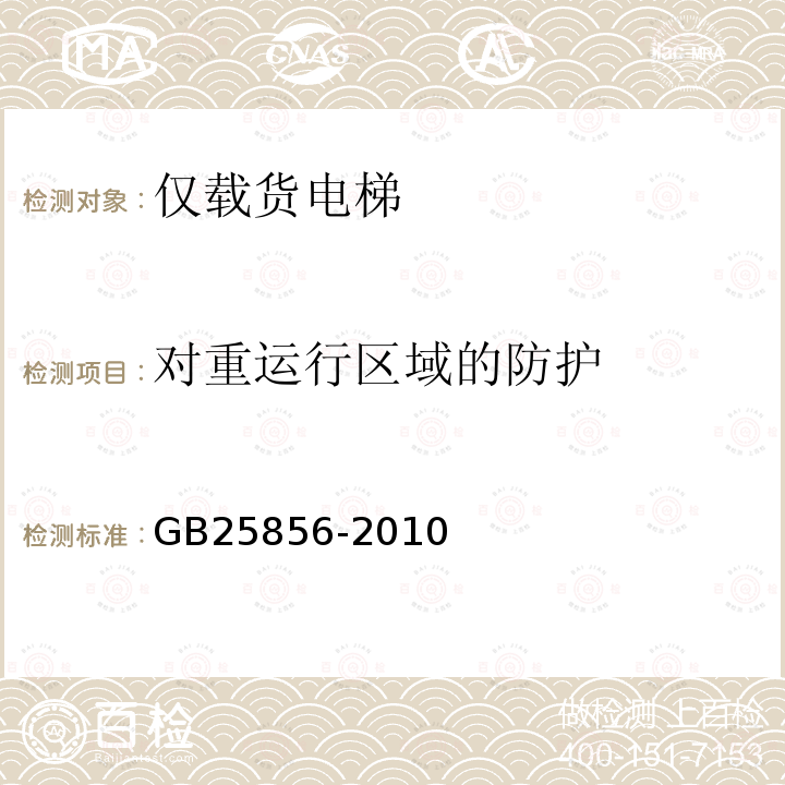 对重运行区域的防护 GB/T 25856-2010 【强改推】仅载货电梯制造与安装安全规范