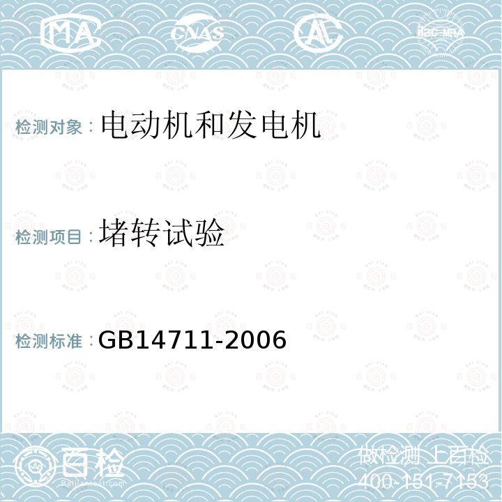 堵转试验 GB 14711-2006 中小型旋转电机安全要求