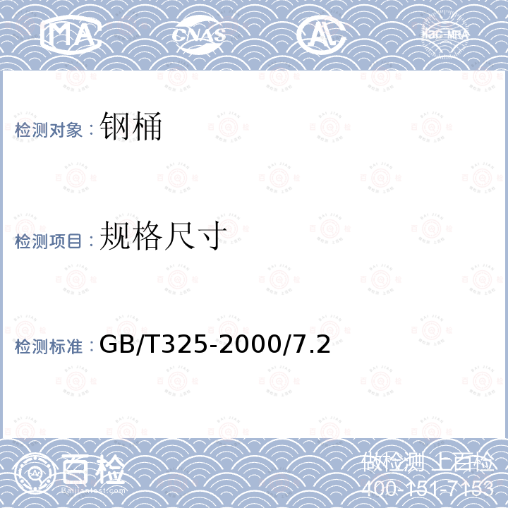 规格尺寸 GB/T 325-2000 包装容器 钢桶