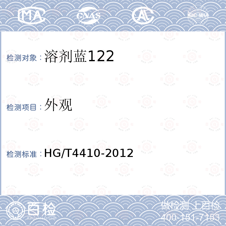 外观 HG/T 4410-2012 溶剂蓝122