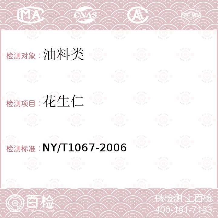 花生仁 NY/T 1067-2006 食用花生