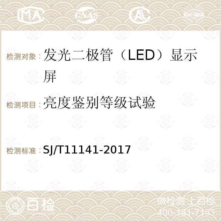 亮度鉴别等级试验 SJ/T 11141-2017 发光二极管(LED)显示屏通用规范