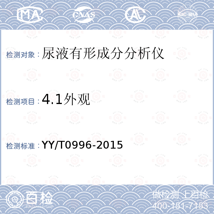 4.1外观 YY/T 0996-2015 尿液有形成分分析仪(数字成像自动识别)