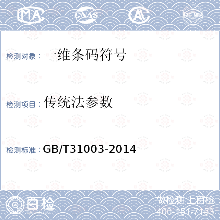 传统法参数 GB/T 31003-2014 化纤物品物流单元编码与条码表示