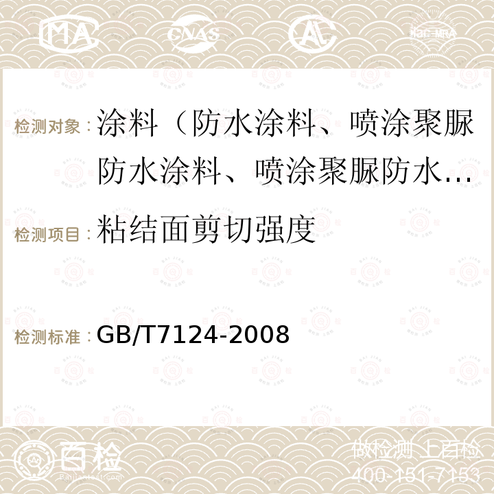 粘结面剪切强度 GB/T 7124-2008 胶粘剂 拉伸剪切强度的测定(刚性材料对刚性材料)