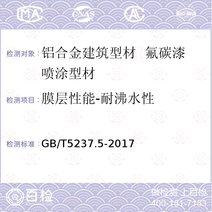 膜层性能-耐沸水性 铝合金建筑型材 第5部分：喷漆型材