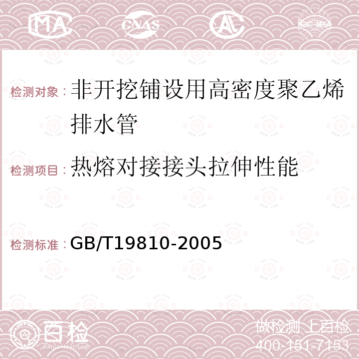 热熔对接接头拉伸性能 聚乙烯（PE）管材和管件热熔对接接头拉伸强度和破坏形式的测定