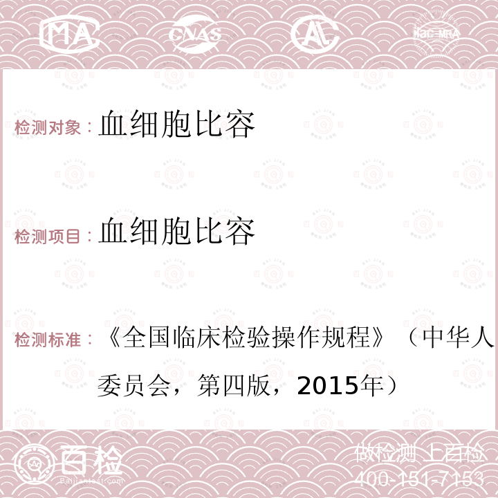 血細胞比容 全國臨床檢驗操作規程 （中華人民共和國衛生與計劃生育委員會，第四版，2015年） 第一篇，第一章，第二節，血細胞分析儀
