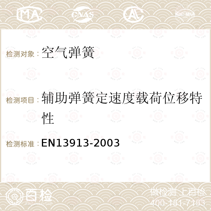 辅助弹簧定速度载荷位移特性 EN13913-2003 铁路应用-橡胶悬挂元件-基于弹性体的机械部件