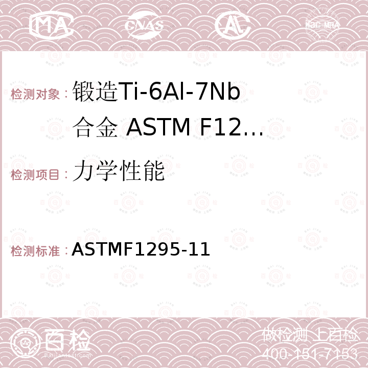 力学性能 ASTMF1295-11 外科植入物 锻造Ti-6Al-7Nb合金标准要求（UNS R56700）