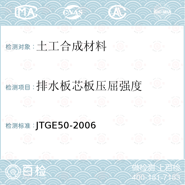 排水板芯板压屈强度 JTG E50-2006 公路工程土工合成材料试验规程(附勘误单)