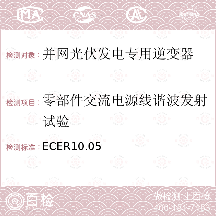 零部件交流电源线谐波发射试验 ECER10.05 关于就电磁兼容性方面批准车辆的统一规定