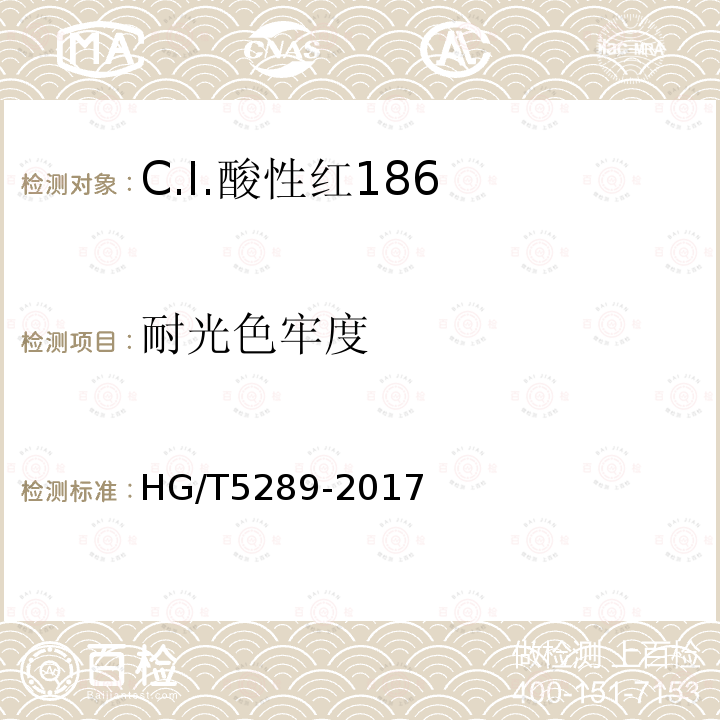 耐光色牢度 HG/T 5289-2017 C.I.酸性红186