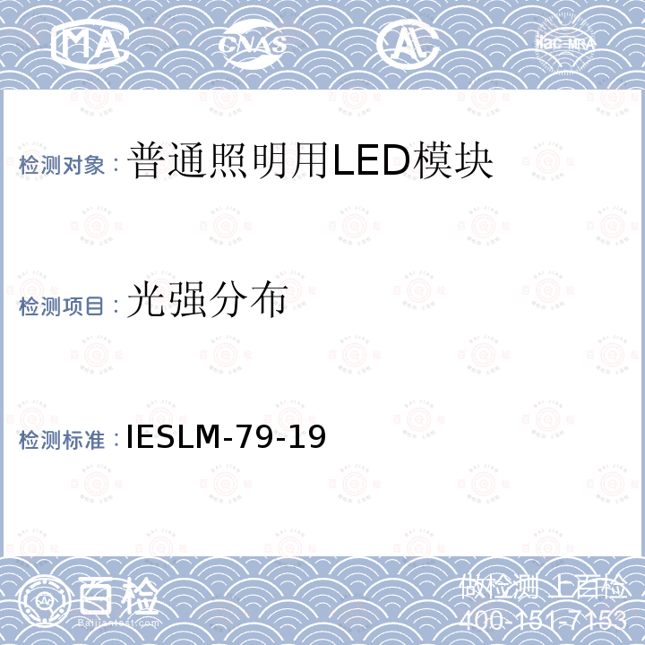 光强分布 IESLM-79-19 LED照明产品批准的电气和光度测量方法IES LM-79-19