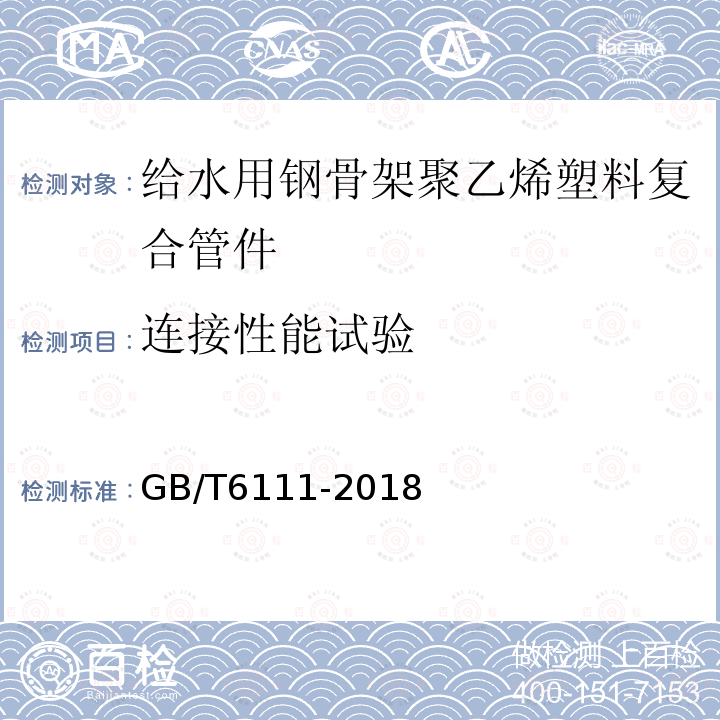 连接性能试验 流体输送用热塑性塑料管道系统耐内压性能的测定