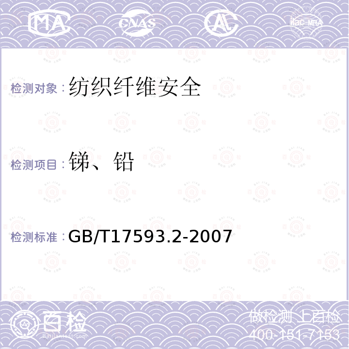 锑、铅 纺织品 重金属的测定 第2部分：电感耦合等离子体原子发射光谱法