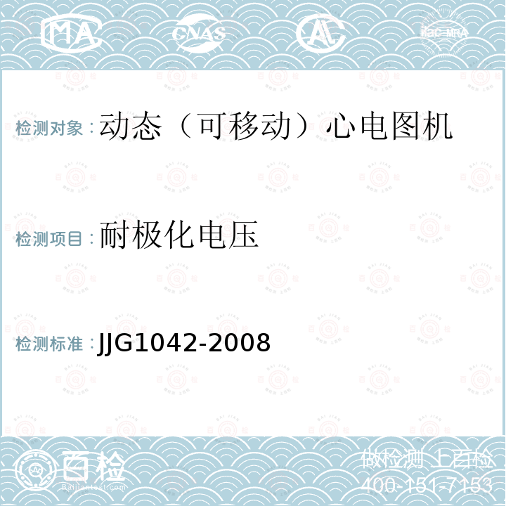 耐极化电压 JJG1042-2008 动态（可移动）心电图机检定规程
