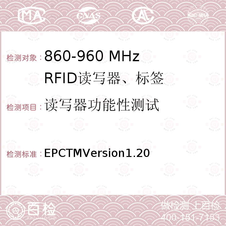 读写器功能性测试 EPCTMVersion1.20 无线射频识别Class1_Gen2_UHF RFID在在860 MHz ～ 960 MHz通信协议