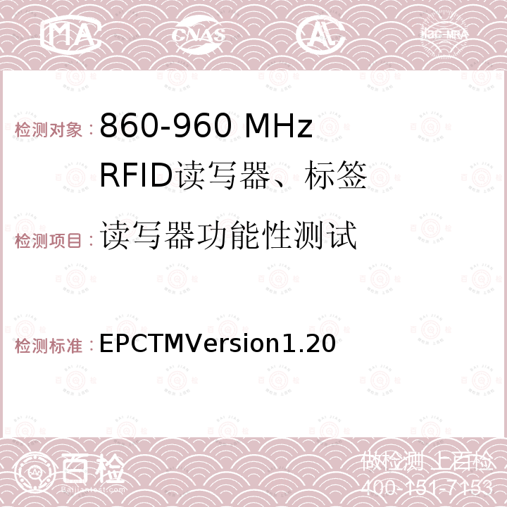 读写器功能性测试 无线射频识别Class1_Gen2_UHF RFID在在860 MHz ～ 960 MHz通信协议