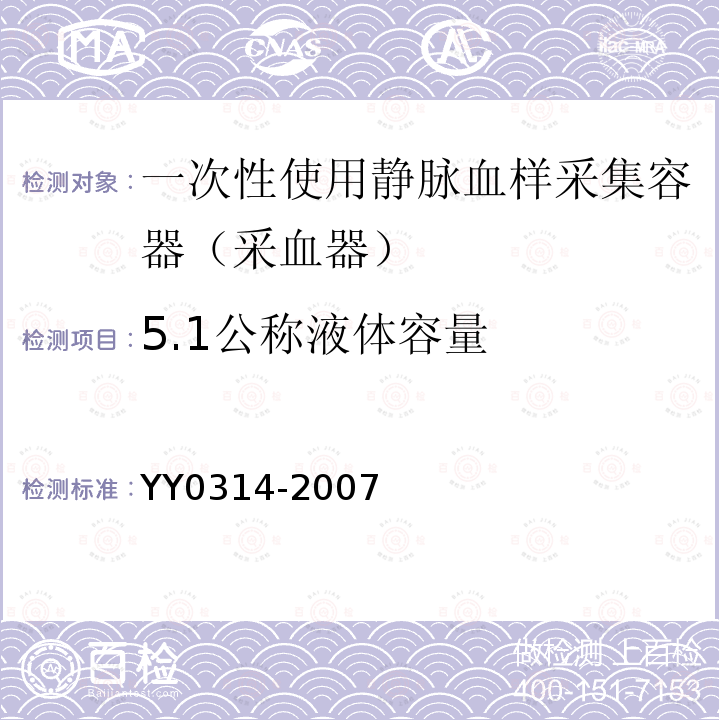 5.1公称液体容量 YY/T 0314-2007 【强改推】一次性使用静脉血样采集容器(包含修改单1)