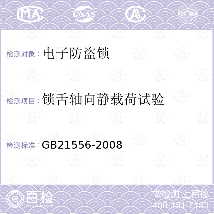 锁舌轴向静载荷试验 锁具安全通用技术条件