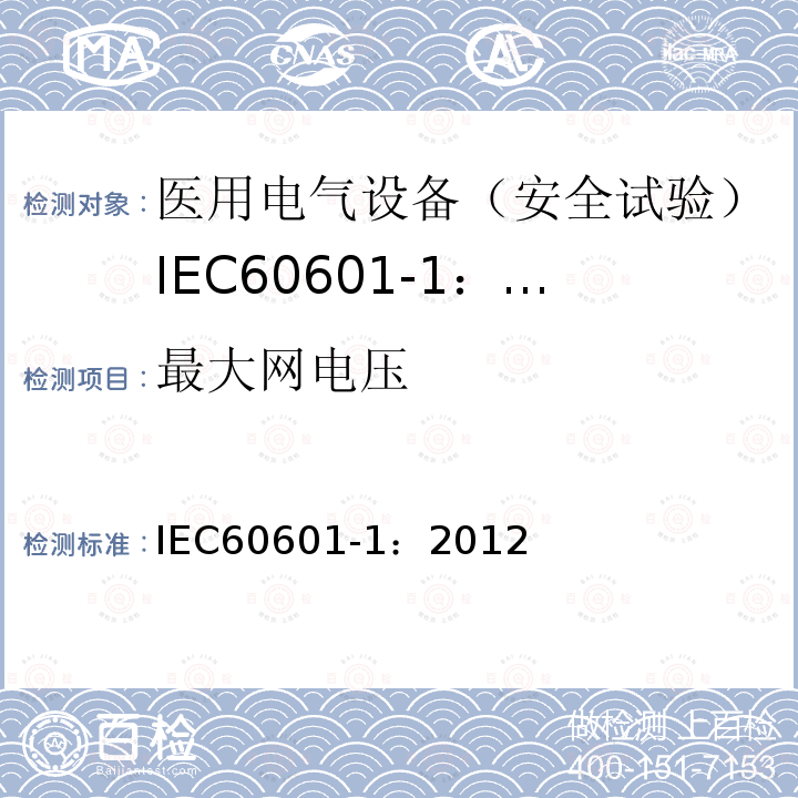 最大网电压 IEC 60601-1-2005+Amd 1-2012 医用电气设备 第1部分:基本安全和基本性能的通用要求