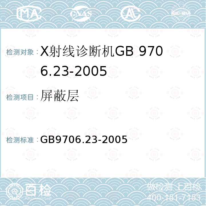 屏蔽层 GB 9706.23-2005 医用电气设备 第2-43部分:介入操作X射线设备安全专用要求