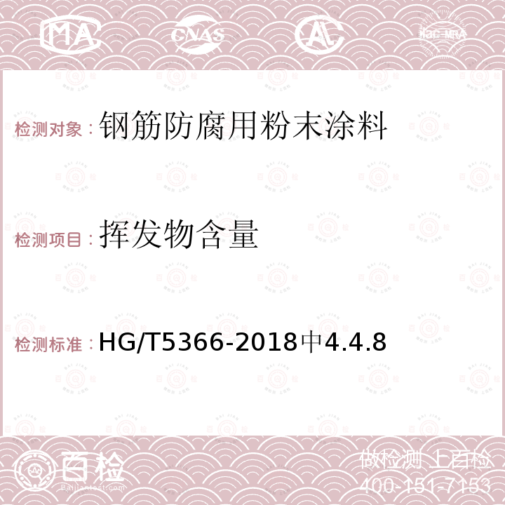 挥发物含量 HG/T 5366-2018 钢筋防腐用粉末涂料