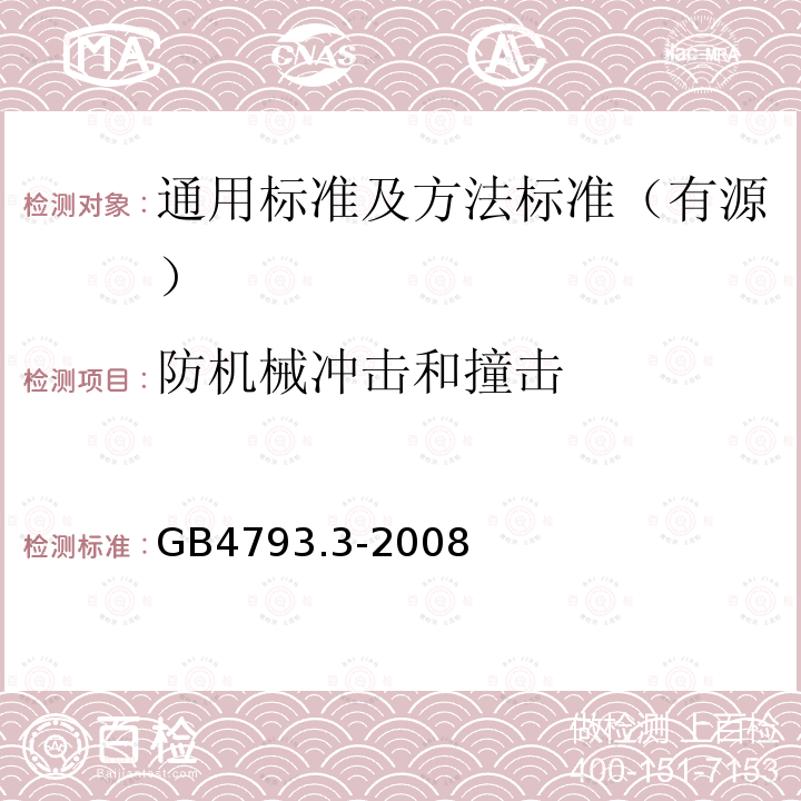 防机械冲击和撞击 测量、控制和实验室用电气设备的安全要求 第3部分：实验室用混合和搅拌设备的特殊要求