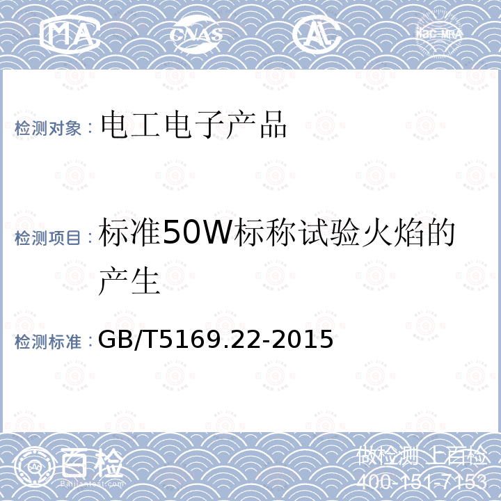 标准50W标称试验火焰的产生 GB/T 5169.22-2015 电工电子产品着火危险试验 第22部分:试验火焰 50W火焰 装置和确认试验方法
