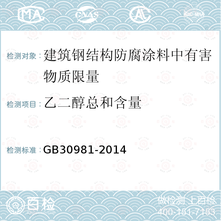 乙二醇总和含量 建筑钢结构防腐涂料中有害物质限量