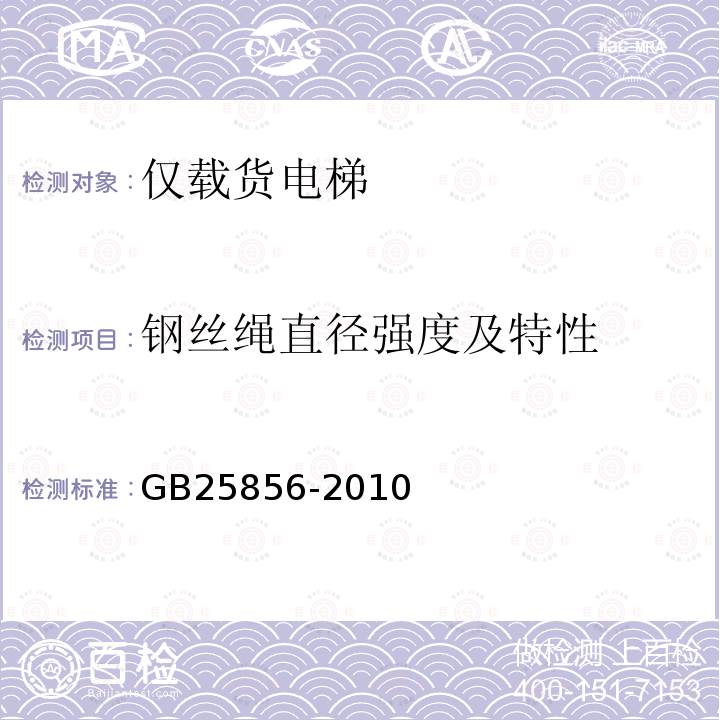 鋼絲繩直徑強度及特性 僅載貨電梯制造與安裝安全規(guī)范
