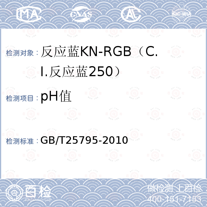 pH值 GB/T 25795-2010 反应蓝KN-RGB(C.I.反应蓝250)
