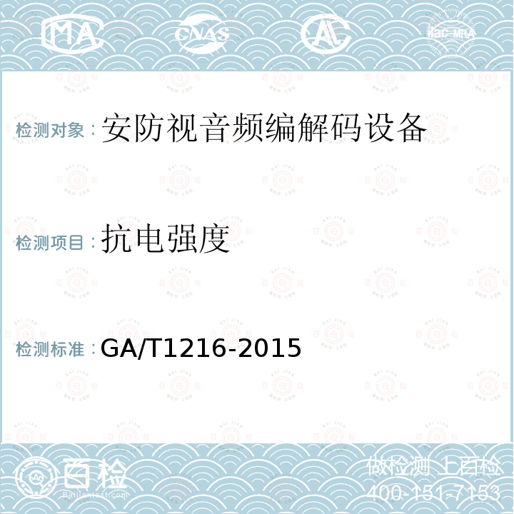抗电强度 GA/T 1216-2015 安全防范监控网络视音频编解码设备