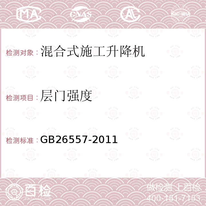 层门强度 GB/T 26557-2011 【强改推】吊笼有垂直导向的人货两用施工升降机