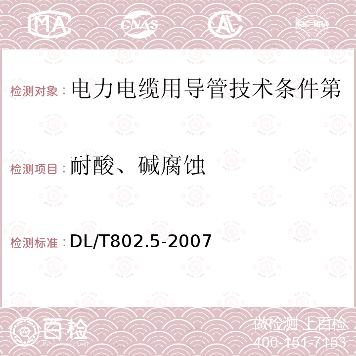 耐酸、碱腐蚀 电力电缆用导管技术条件第5部分：纤维水泥电缆导管