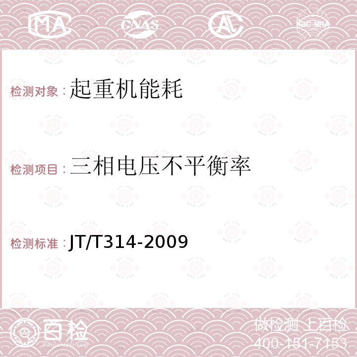 三相电压不平衡率 JT/T 314-2009 港口电动式起重机能源利用效率检测方法