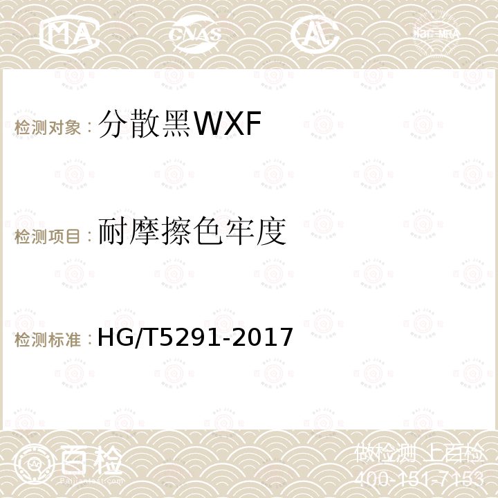 耐摩擦色牢度 HG/T 5291-2017 分散黑WXF