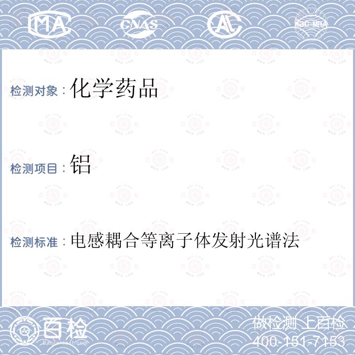 铝 中国药典2015年版 四部通则 0411