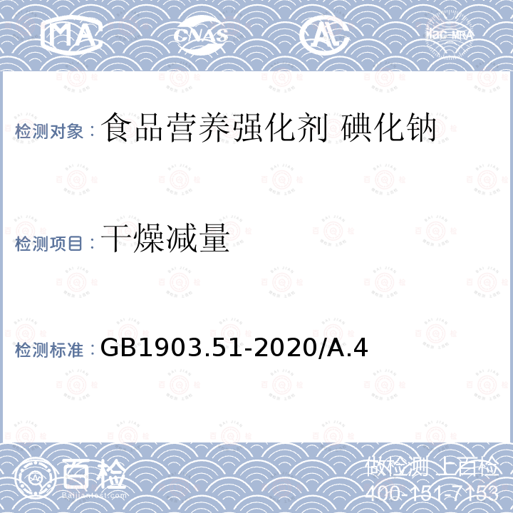 干燥减量 食品安全国家标准 食品营养强化剂 碘化钠