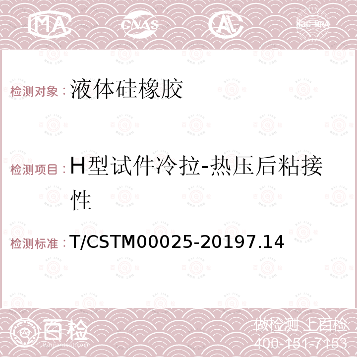 H型试件冷拉-热压后粘接性 T/CSTM00025-20197.14 液体硅橡胶 双组分室温硫化粘接密封型