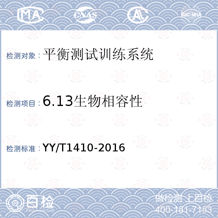 6.13生物相容性 YY/T 1410-2016 平衡测试训练系统