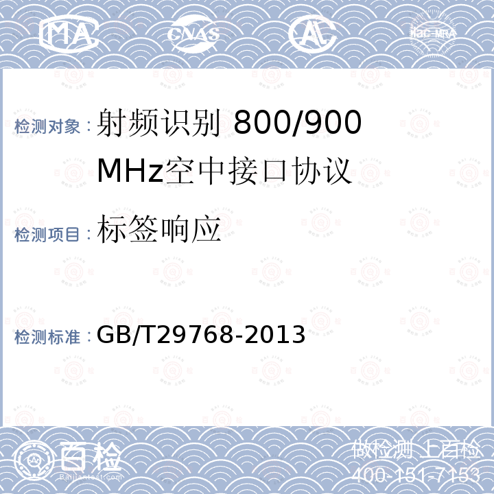 标签响应 GB/T 29768-2013 信息技术 射频识别 800/900MHz空中接口协议