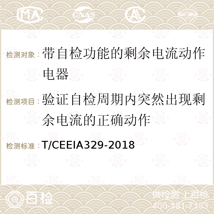 验证自检周期内突然出现剩余电流的正确动作 带自检功能的剩余电流动作电器