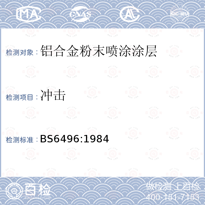 冲击 施加并焙固于铝合金的挤压材、板材和预成型材(外部建筑用)上的粉末有机涂层和带有粉末有机涂层的铝合金挤压材、板材和预成型材的精饰规范