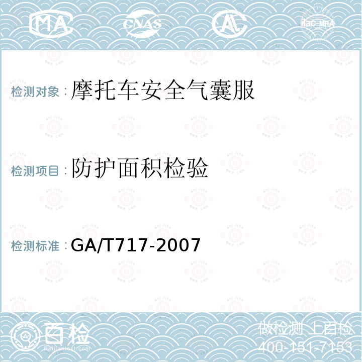 防护面积检验 GA/T 717-2007 摩托车安全气囊服