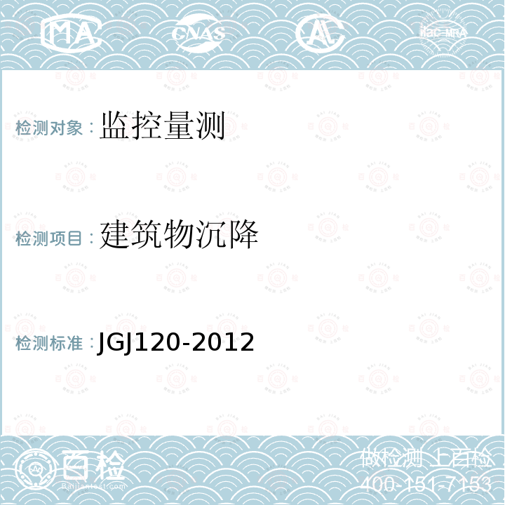 建筑物沉降 JGJ 120-2012 建筑基坑支护技术规程(附条文说明)