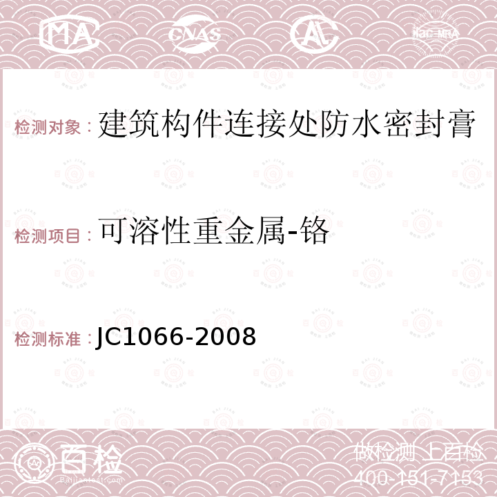 可溶性重金属-铬 JC 1066-2008 建筑防水涂料中有害物质限量